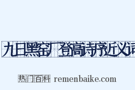 九日黑窑厂登高诗序近义词是什么意思的图片